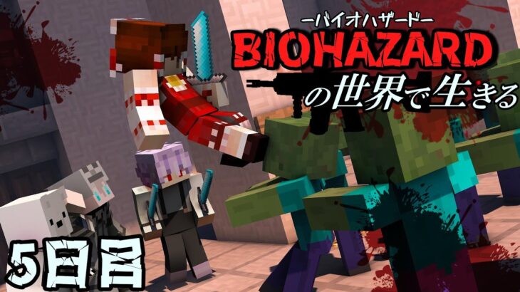 【マイクラマルチ】バイオハザードの世界で生きる５日目【ゆっくり実況】