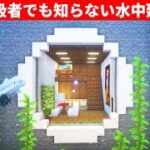 【驚愕】水中にバレない家を作る方法！簡単なおしゃれ建築講座