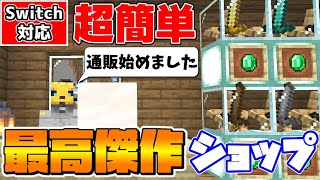 【マイクラ】コマンドショップの最高傑作！簡単で画期的な通販機能がついたお店が便利すぎた！【スイッチ対応/ゆっくり実況/マインクラフト/統合版】