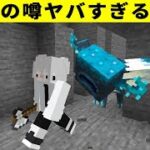 マイクラ面白すぎる古代都市の噂【ゆっくり解説】