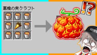 【マイクラ】悪魔の実が作れるマインクラフト【ゆっくり実況】【まいくら】