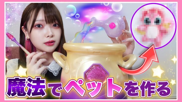 魔法でペットを作る🪄🔮海外のおもちゃがすごい！！【たまちゃん】