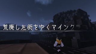 【マイクラ】荒廃した街をゆく【ゆっくり実況】