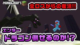 【また全ロスするのか！？】エンダードラゴンを倒したい！！【マイクラ​/マインクラフト​/まいくら】