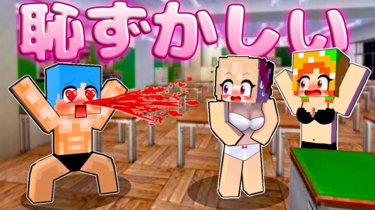 【死ぬほど恥ずかしい・学校あるある】マイクラで再現「こんな大失敗は嫌だ〜〜ッ😱！」