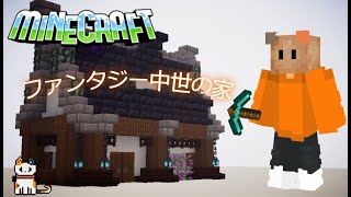 【マインクラフトの建築】ファンタジーな中世の家の作り方【マインクラフト】