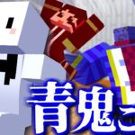 【マインクラフト】最強のらっだぁ青鬼からガチで逃げたい【青鬼ごっこコラボ】