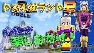 【マインクラフト】最終日！　無人島サバ建築と釣りしよう！【ドズル社ランド夏】