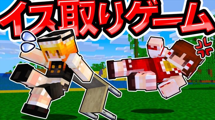 🍁【マイクラ】マイクラでするイス取りゲームが楽しすぎた件【ゆっくり実況】【マインクラフト】【まいくら】