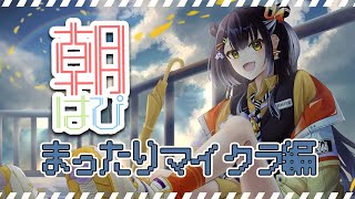 【朝作業】マイクラで橋をかけたりしようかと思ってます【海妹四葉/にじさんじ】