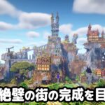 【マイクラ建築】一気見！断崖絶壁の村から始まるマインクラフト【マイクラ実況】