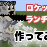 【マイクラ武器開発】 ロケットランチャー作ってみた 【マインクラフト　統合版　コマンド】