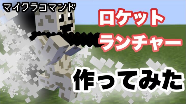 【マイクラ武器開発】 ロケットランチャー作ってみた 【マインクラフト　統合版　コマンド】