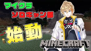 【マイクラ】ソロキャン部、部員一名【にじさんじ/風楽奏斗】