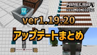 【正式リリース】ver1.19.20 アップデートまとめ トロッコ式アレイに潜む希望と罠【マイクラ統合版】【ゆっくり実況】