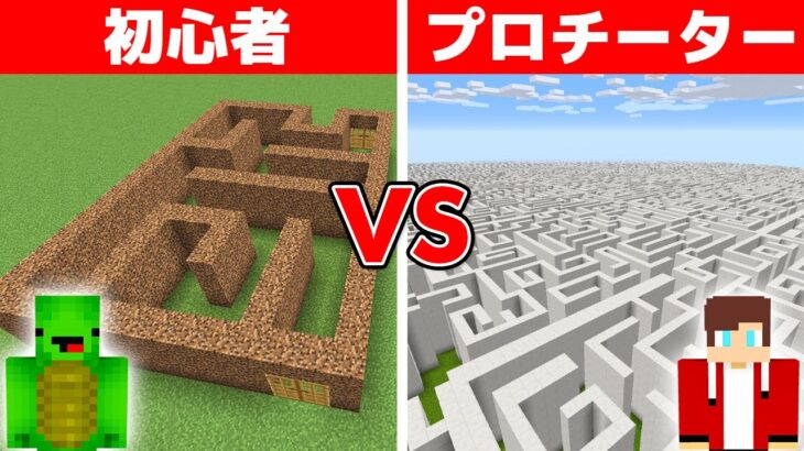 初心者 vs プロチーター 巨大秘密迷路作り対決