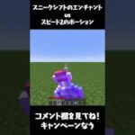 【マイクラ】スニークシフトエンチャント vs スピード2ポーション シフトした時どちらが早い！？【マインクラフト・まいくら】#Shorts