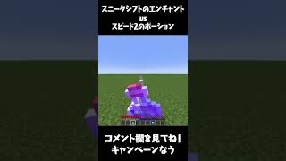 【マイクラ】スニークシフトエンチャント vs スピード2ポーション シフトした時どちらが早い！？【マインクラフト・まいくら】#Shorts