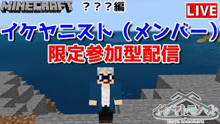 【マインクラフト統合版】メンバー限定参加型生配信！建築センス0が雑談しながら本配信の準備！【Vtuber】【Minecraft】 【LIVE】