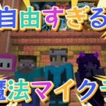 [マイクラ]#1 自由すぎるチームで魔法の世界を遊んでみた