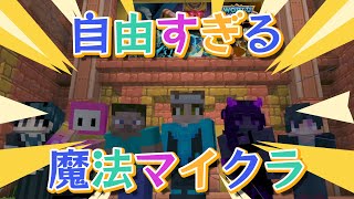 [マイクラ]#1 自由すぎるチームで魔法の世界を遊んでみた