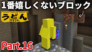 【マイクラ実況】このゲームで1番喜んでいいのか ガッカリしていいのか分からないブロックに遭遇しました【うどんクラフト】#16