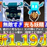 【マイクラ1.19】知らないと恥ずかしい最新のバグ裏技＆小ネタ８選【まいくら・マインクラフト】