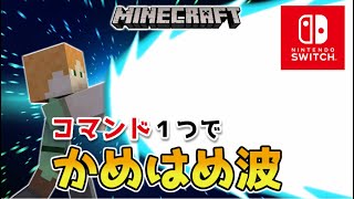 【マイクラスイッチ版】コマンド１つでかめはめ波【マインクラフト/最新1.19対応】