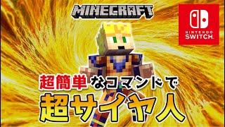 【マイクラスイッチ版】簡単にスーパーサイヤ人になれるコマンド【マインクラフト/最新1.19対応】