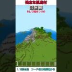 【マイクラ】残念すぎる孤島村【1.19】#統合版 #シード値 #マイクラ #minecraft #shorts