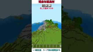 【マイクラ】残念すぎる孤島村【1.19】#統合版 #シード値 #マイクラ #minecraft #shorts