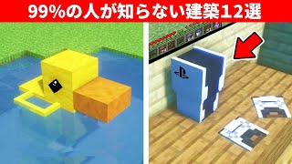 【驚愕】1.19.2のマイクラ上級者でも知らない建築アイデア１２選