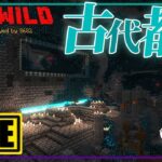 【マイクラ1.19.2】古代都市を攻略してお宝ゲットしたい！LIVE【はろはにThe Wild】