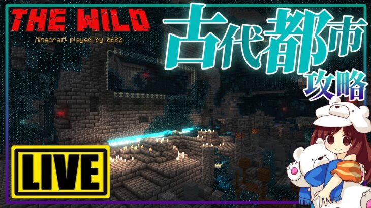 【マイクラ1.19.2】古代都市を攻略してお宝ゲットしたい！LIVE【はろはにThe Wild】