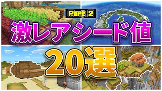 【マイクラ1.19】激レアシード値20選 パート2【統合版・Java版】