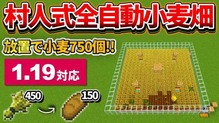 1.19【マイクラ統合版】毎時450個！農民を利用した全自動小麦畑の作り方【PE/PS4/Switch/Xbox/Win10】ver1.19