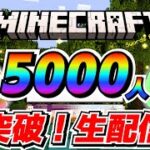 【マイクラ1.19】登録者様5000人突破！！でなんかやるよ！【生配信】