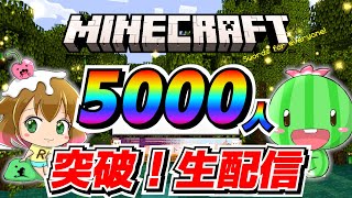 【マイクラ1.19】登録者様5000人突破！！でなんかやるよ！【生配信】