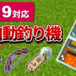 1.19【マイクラ統合版】放置してるだけでレアアイテムGET！全自動釣り機の作り方【Win10】ver1.19