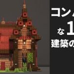 【マイクラ】コンパクトな1.19建築の作り方～街づくり建築～【Minecraft】【建築講座】