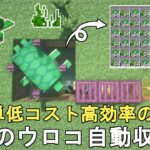 【マイクラ1.19】最も簡単に作れる低コスト高効率のカメのウロコ自動収獲機の作り方解説！Minecraft Turtle scute farm【マインクラフト/ゆっくり実況/JE/便利装置】