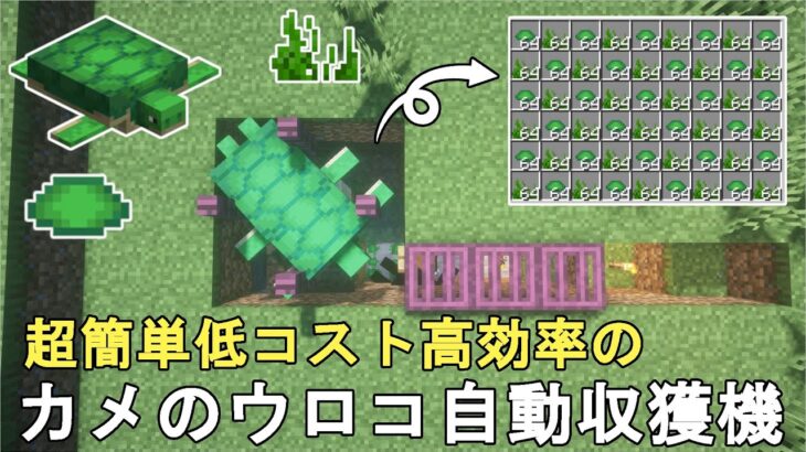 【マイクラ1.19】最も簡単に作れる低コスト高効率のカメのウロコ自動収獲機の作り方解説！Minecraft Turtle scute farm【マインクラフト/ゆっくり実況/JE/便利装置】