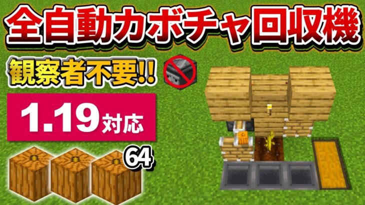 1.19【マイクラ統合版】超シンプル！拡張可能な全自動カボチャ＆スイカ回収機の作り方【PE/PS4/Switch/Xbox/Win10】ver1.19