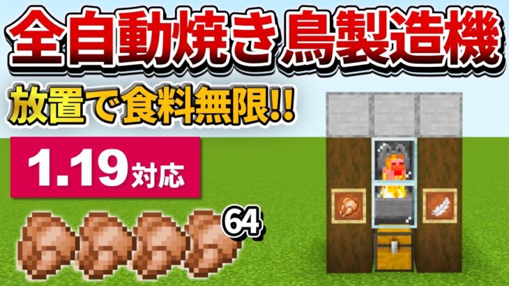 1.19【マイクラ統合版】超簡単！全自動焼き鳥製造機の作り方【PE/PS4/Switch/Xbox/Win10】ver1.19