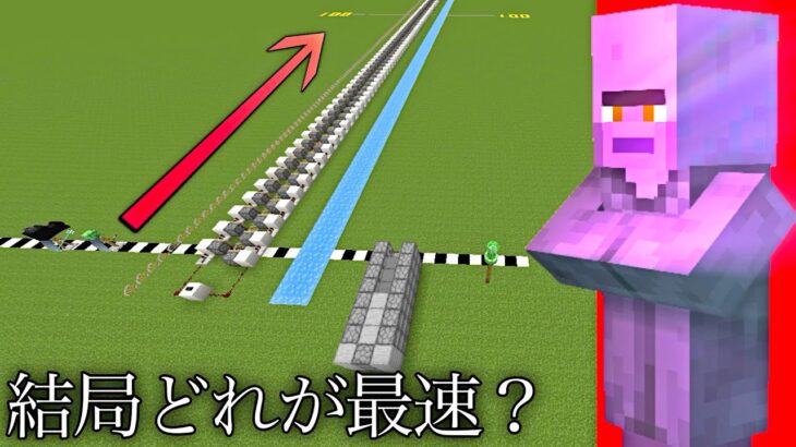 【マイクラ】最速移動手段決定戦したら化け物いた..  ～結局一番速い移動手段は何なのか検証～【マインクラフト1.19】【小ネタ】【検証】【コマンド】#Shorts #マイクラウラ技