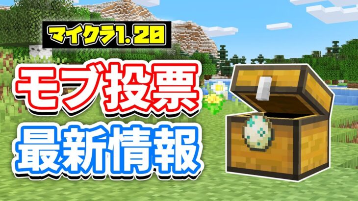 【マイクラ1.20】マインクラフトライブ2022＆モブ投票の方法など！開催日時・投票場所【マインクラフト最新情報】