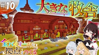 【マイクラ】サバンナ拠点編#10 ~大きな牧舎~【全バイオームに拠点をつくる】【ゆっくり実況】