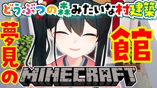 【マイクラ】どうぶつの森再現建築💬夢見の館🍃＃10【小野町春香/にじさんじ】