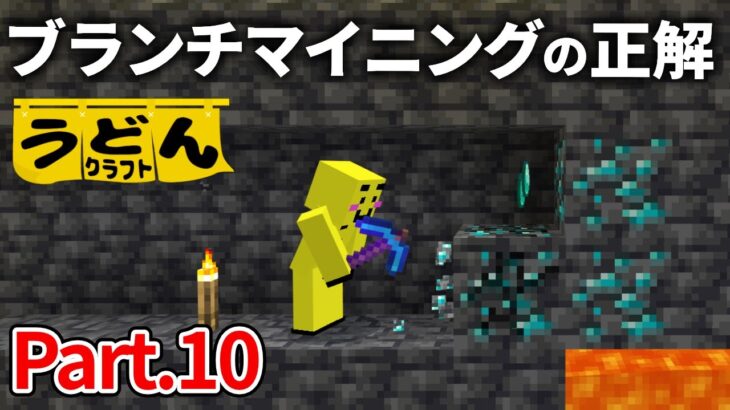 【マイクラ実況】最強のブランチマイニングでダイヤウハウハ計画のはずが…【うどんクラフト】#10