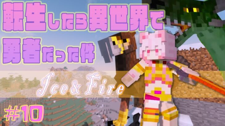 【夏休み特別編】#10   Minecraft IceAndFire！ あたらしいMODで最強武器をつくるのだ！【えむねこ】